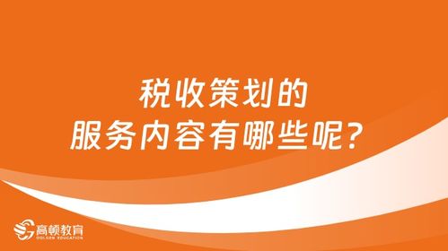 税收策划的服务内容概述 税务的核心价值所在